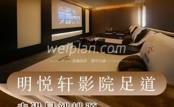 明悦轩影院足道.轻奢SPA