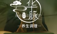 华脉逸境·养生会所