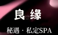 良缘私定SPA