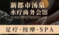 新都市汤泉