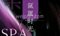 紫焰轩.轻柔SPA