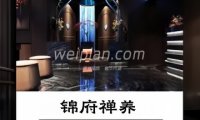 锦府禅养