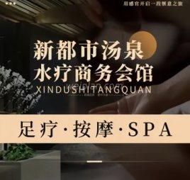 新都市汤泉