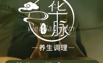 华脉逸境·养生会所