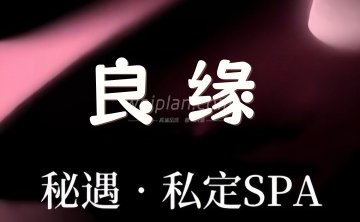 良缘私定SPA
