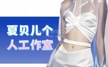 夏贝儿个人工作室