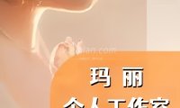 玛丽个人工作室