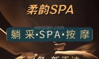 柔韵SPA