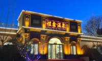 北京煜鑫温泉私汤花园
