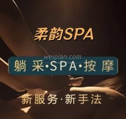 柔韵SPA