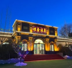 北京煜鑫温泉私汤花园