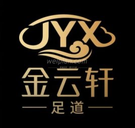 金云轩养生足道