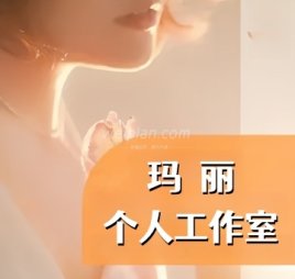 玛丽个人工作室