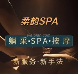 柔韵SPA