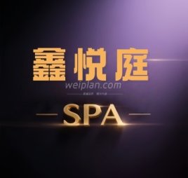 鑫悦庭漫享SPA
