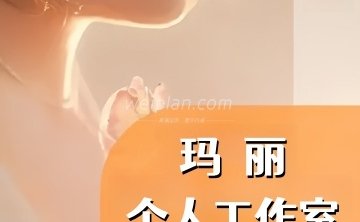 玛丽个人工作室
