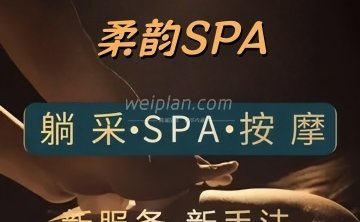 柔韵SPA