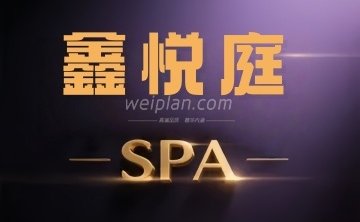 鑫悦庭漫享SPA