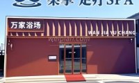 万家浴场.桑拿.足疗spa(白鹿司店)