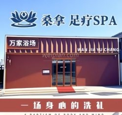 万家浴场.桑拿.足疗spa（白鹿司店）