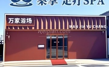 万家浴场.桑拿.足疗spa（白鹿司店）
