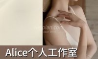 Alice个人工作室