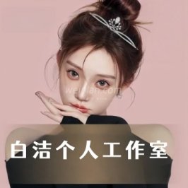 白洁个人工作室