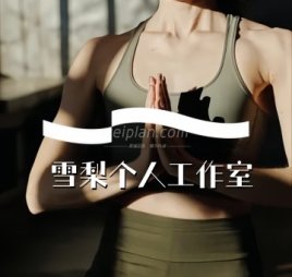 雪梨个人工作室