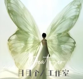月月个人工作室