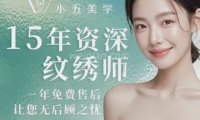 小五美学半永久纹绣
