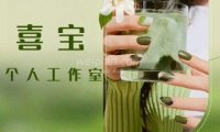 喜宝个人工作室