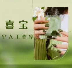 喜宝个人工作室