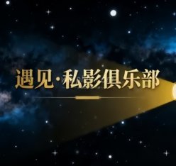 遇见·私影俱乐部