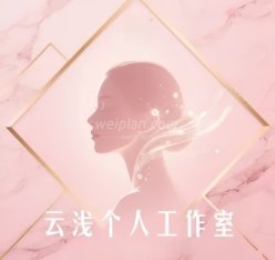 云浅个人工作室