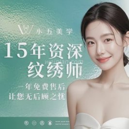 小五美学半永久纹绣