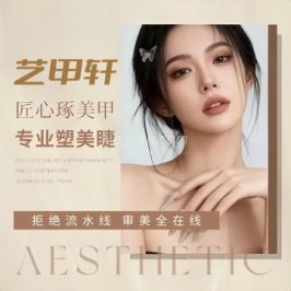 艺甲轩美甲美睫（古城店）