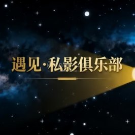 遇见·私影俱乐部