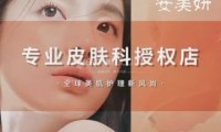 安美妍科技美肤SPA