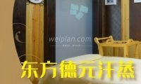东方德元汗蒸生活馆