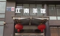 北京江南茶馆