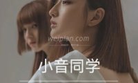 小音同学