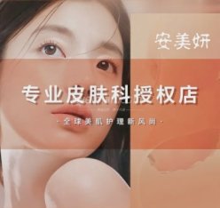 安美妍科技美肤SPA