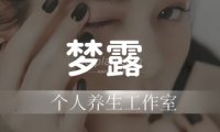 梦露个人工作室