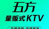 五方量贩式KTV