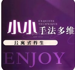 小小公寓式养生