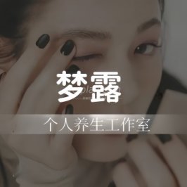 梦露个人工作室