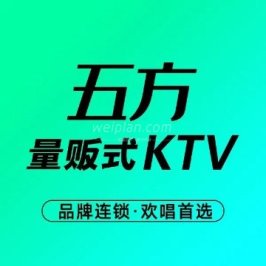 五方量贩式KTV
