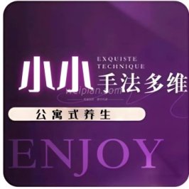 小小公寓式养生