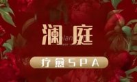 澜庭疗愈SPA