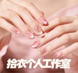 拾衣个人工作室